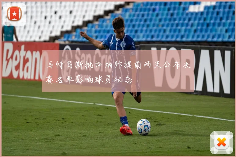 马特乌斯批评纳帅提前两天公布决赛名单影响球员状态