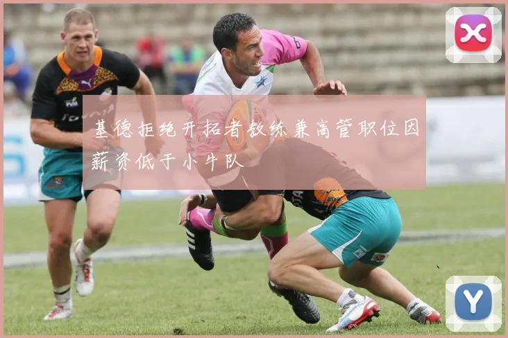 基德拒绝开拓者教练兼高管职位因薪资低于小牛队
