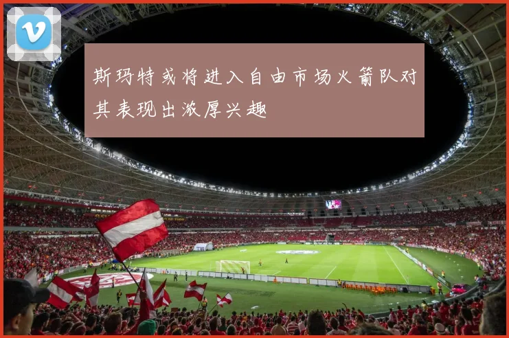 斯玛特或将进入自由市场火箭队对其表现出浓厚兴趣