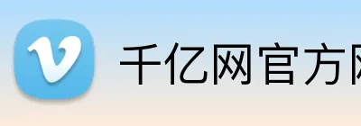千亿网官方网址 Logo